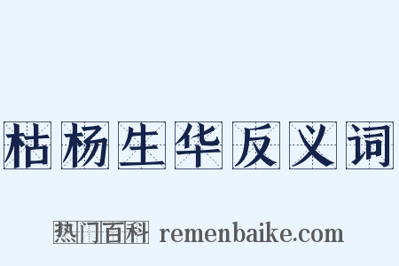 枯杨生华反义词是什么意思的图片